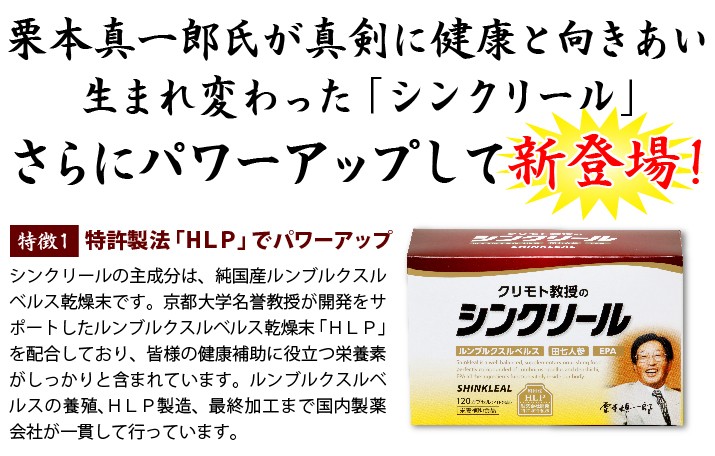 栗本教授のシンクリール ノースウェブ / シンクリール 120カプセル