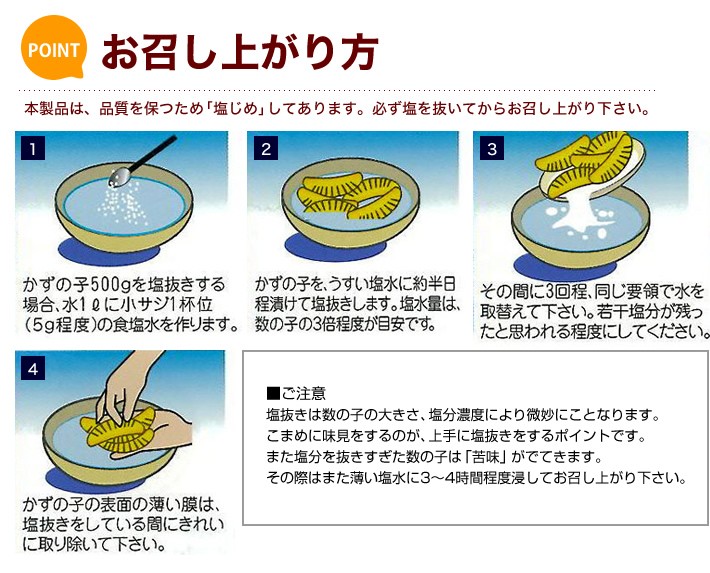 お召し上がり方と塩抜き