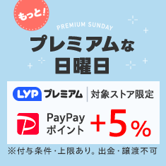 プレミアム会員な日曜＋5％
