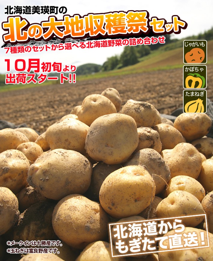 北の大地収穫祭セット