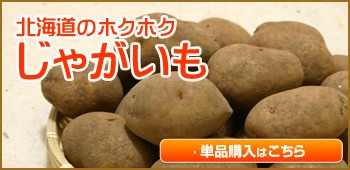 北海道じゃがいも単品