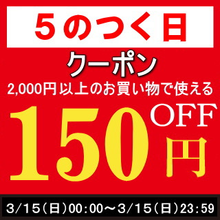 0315までクーポン2000-150