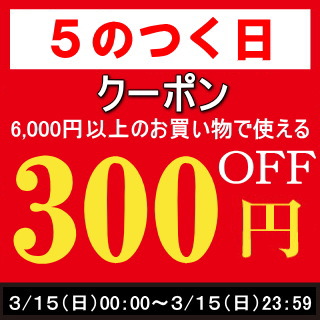 0315までクーポン6000-300