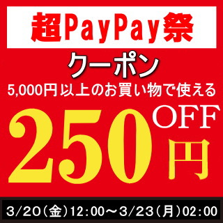 0323までクーポン5000-250