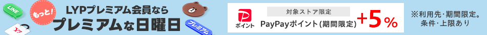 プレミアムな日曜日＋5％