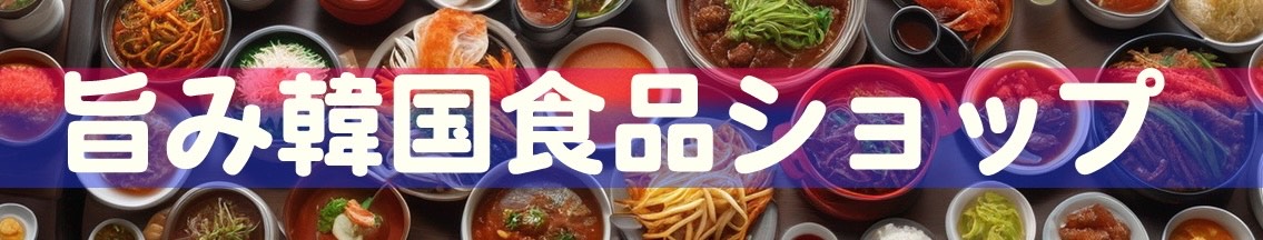 旨み韓国食品ショップ ヘッダー画像
