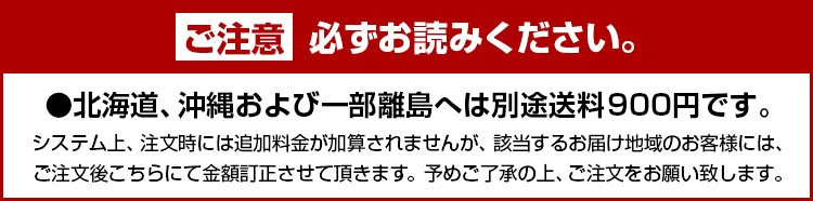 沖縄、北海道、一部離島は追加送料900円がかかります。