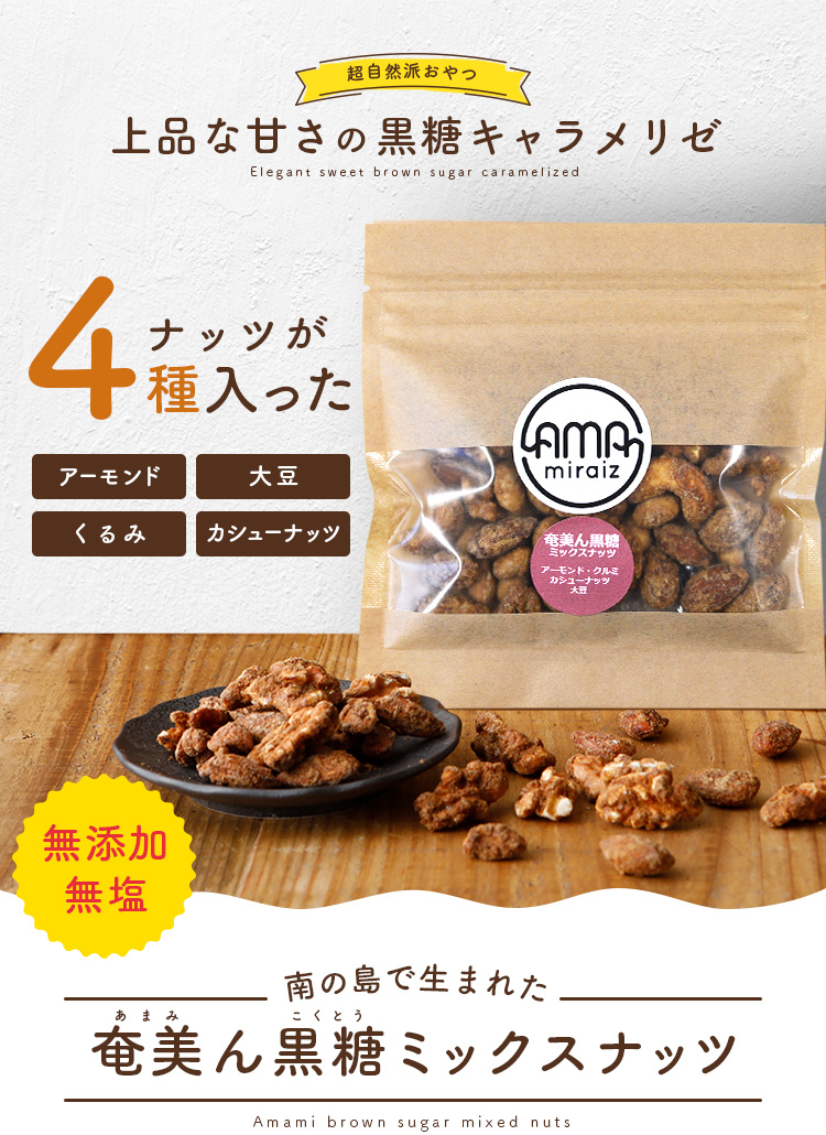 黒糖 ミックスナッツ 50g×3袋 無塩 無添加 送料無料 1000円 セール