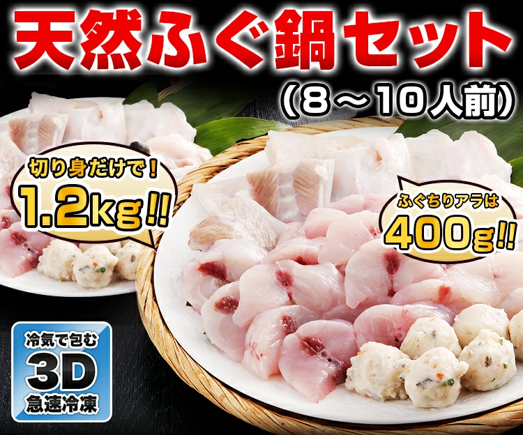 海鮮 天然ふぐ鍋 セット 8〜10人前