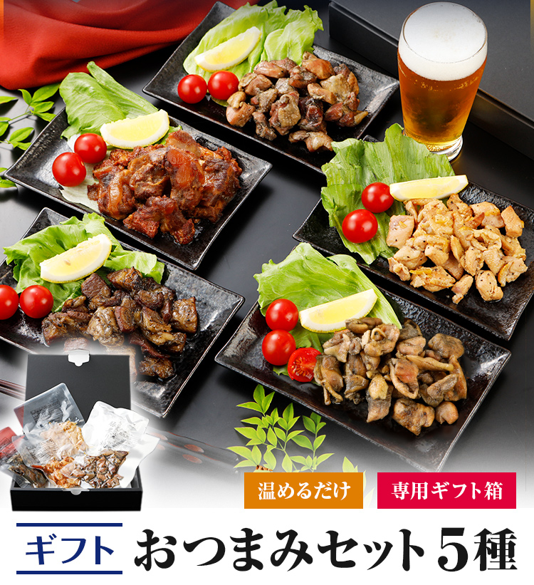 おつまみ セット 5種 ギフト 送料無料 炭火焼 国産 牛肉 豚肉 鶏肉 鶏