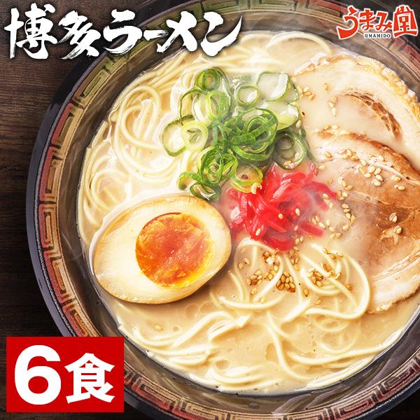 博多 ラーメン 6人前 生麺 とんこつラーメン 豚骨 スープ セット 豚骨ラーメン 送料無料 福岡 屋台 生めん ギフト 1000円 九州 ご当地  うま味 [産直] : ban-0005 : うまみ堂 - 通販 - Yahoo!ショッピング