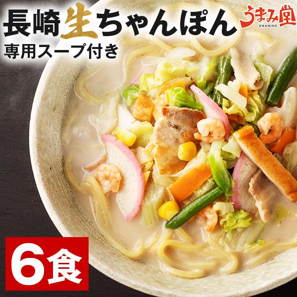 Yahoo! Yahoo!ショッピング(ヤフー ショッピング)長崎 ちゃんぽん 生麺 6人前 スープ付き 送料無料 チャンポン 麺 手土産 常温保存OK 非常食 旨さに 訳あり ご当地 グルメ うま味 [産直]