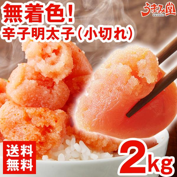 Yahoo! Yahoo!ショッピング(ヤフー ショッピング)明太子 2kg （1kg×2箱） 小切れ 無着色 辛子明太子 めんたいこ 訳あり 切れ子 送料無料 福岡 博多 格安 ギフト ご飯のお供 大容量 業務用 食品 うま味 [冷凍]