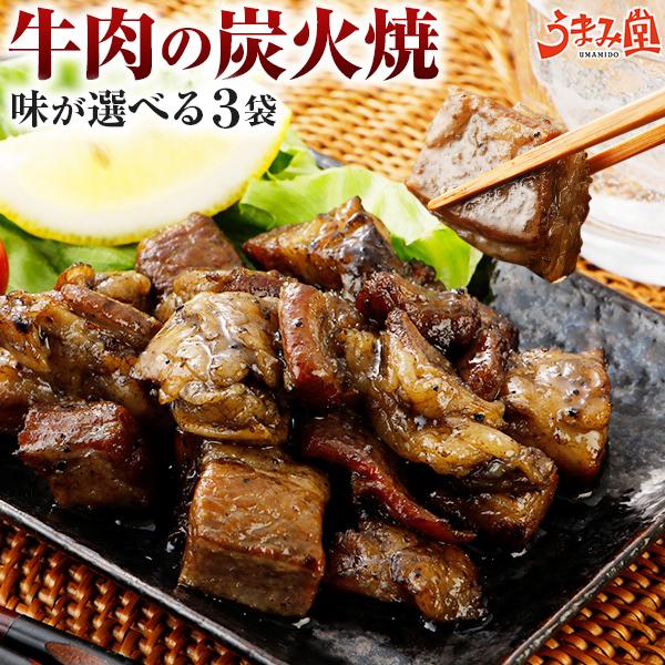 Yahoo! Yahoo!ショッピング(ヤフー ショッピング)牛肉 炭火焼 3パック 選べる 塩胡椒 ゆず胡椒 四川風 送料無料 国産牛 希少部位 レトルト おつまみ セット 旨さに 訳あり 惣菜 焼肉 備蓄 うま味 [メール便]