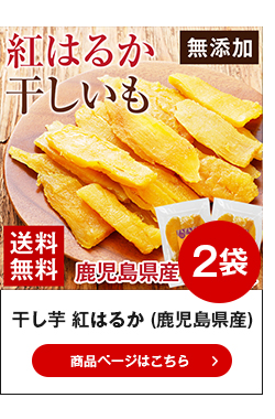 干しいも