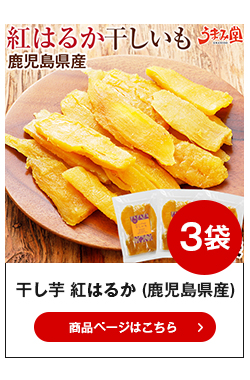 干しいも