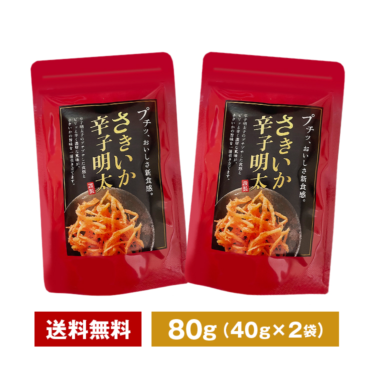うまみ堂 明太さきいか 2袋 おつまみ 珍味 送料無料 高級 辛い