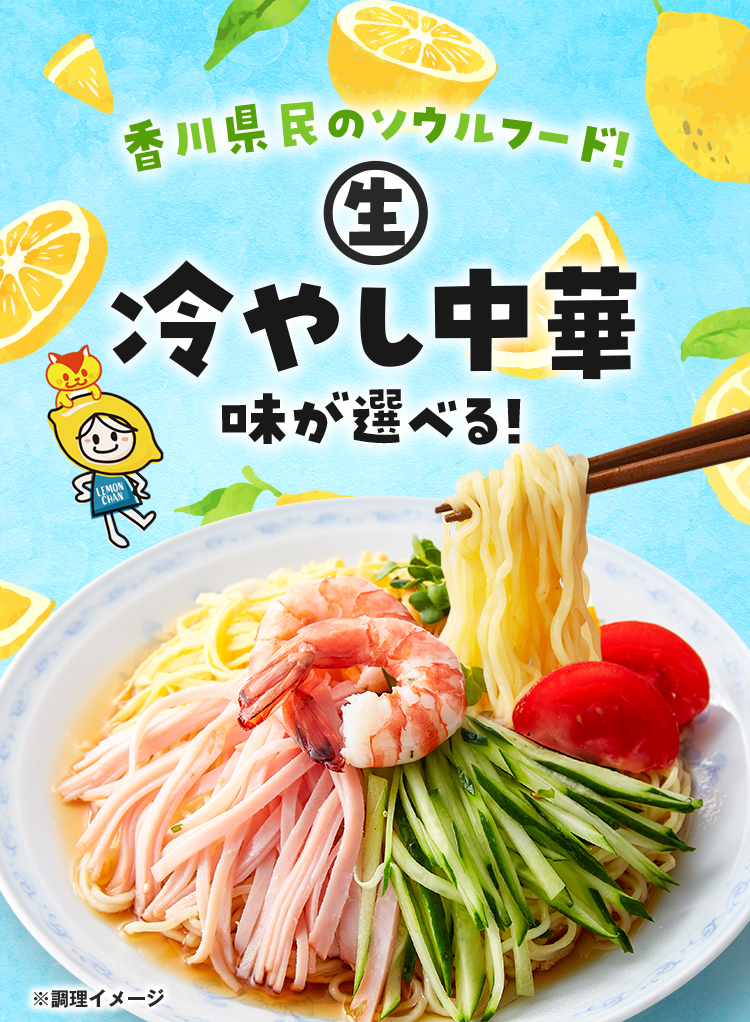 うまみ堂 冷やし中華 生麺 5食 スープ付き 選べる レモンちゃん