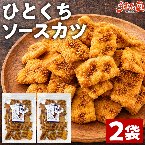 うまみ堂 ひとくち ソースカツ 176g (88g×2袋) おつまみ 送料無料 カツ