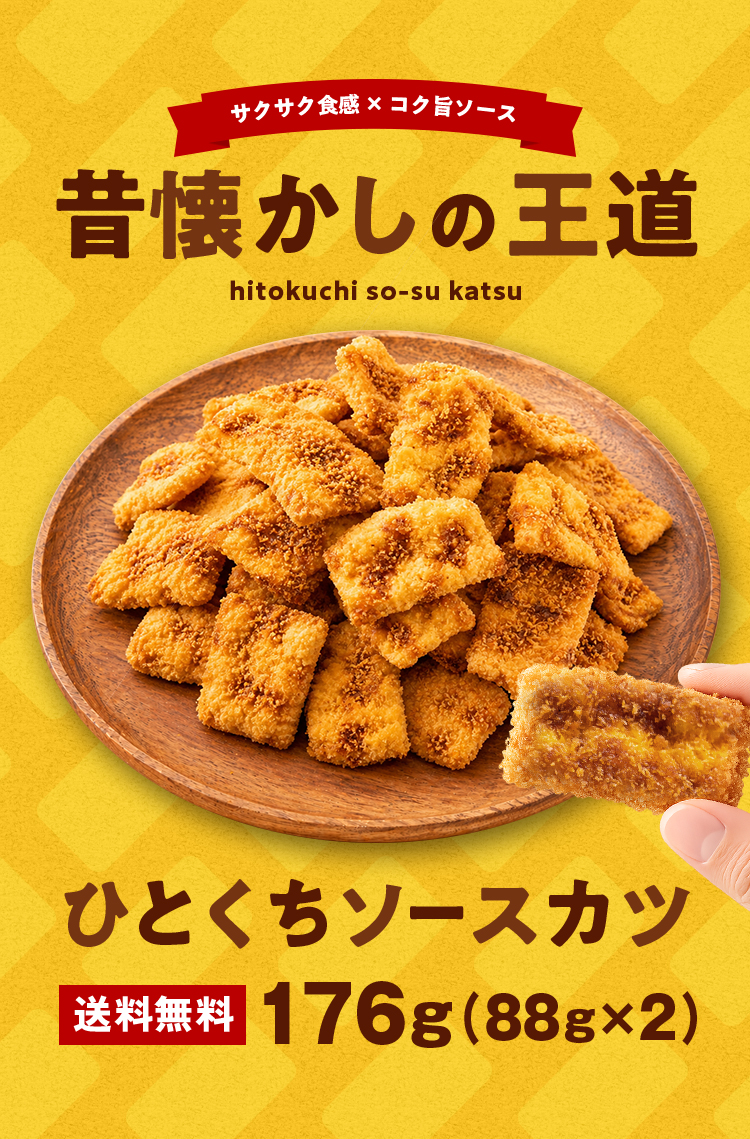うまみ堂 ひとくち ソースカツ 176g (88g×2袋) おつまみ 送料無料 カツ