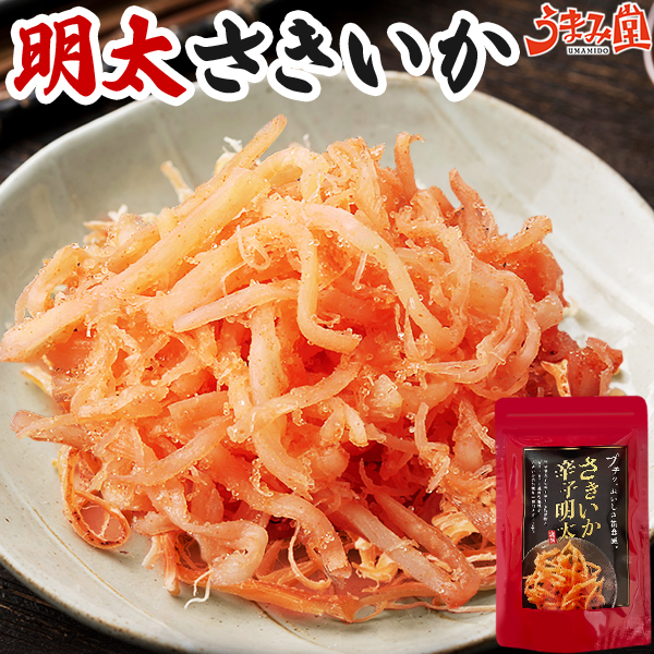 うまみ堂 明太さきいか 2袋 おつまみ 珍味 送料無料 高級 辛い ビール
