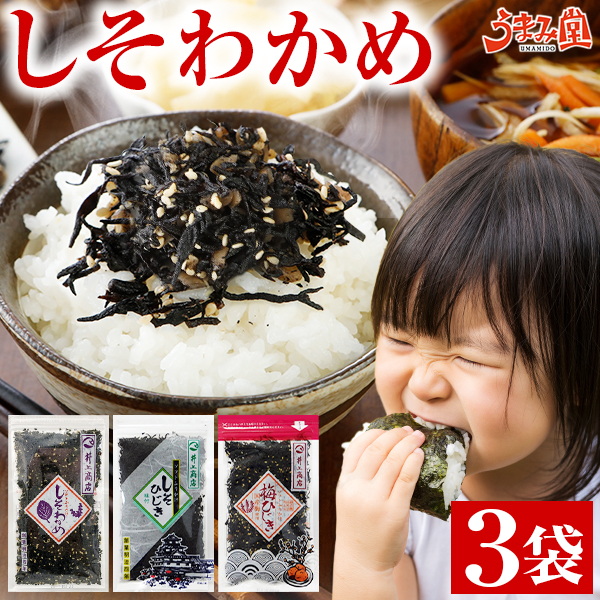 井上商店 しそわかめ ふりかけ 選べる 3袋 梅ひじき しそひじき ソフト