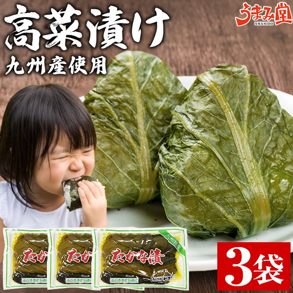 うまみ堂 漬物 高菜 高菜漬け 250g×3袋 セット たかな漬け 送料無料