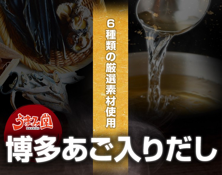【送料無料】 博多あご入りだし 6種類の厳選素材使用