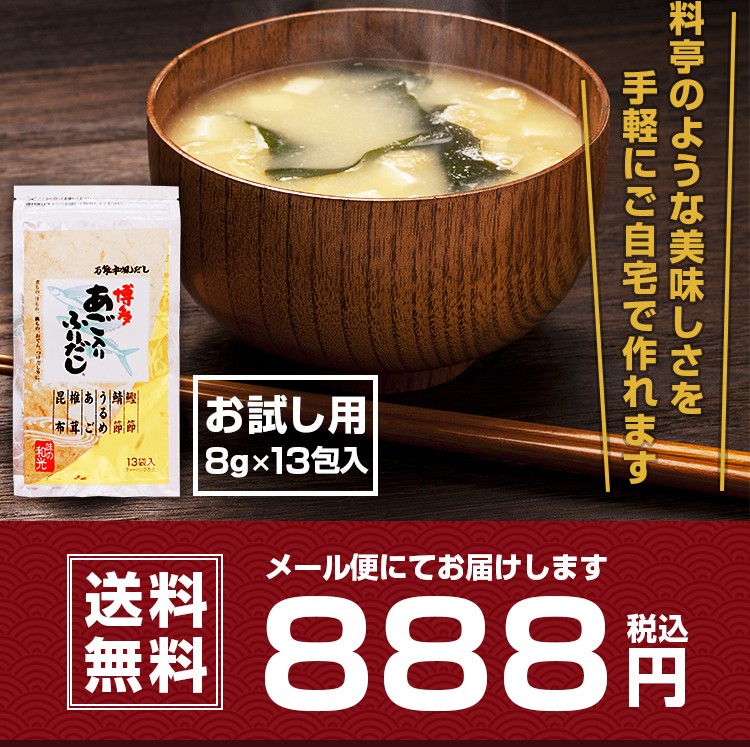 料亭のような美味しさを手軽にご自宅で作れます お試し用 8g×13包入 送料無料 888円