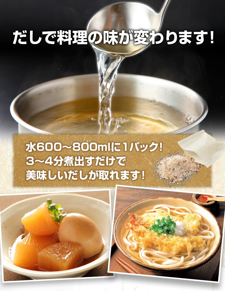 だしで料理の味が変わります 水600〜800mlに1パック！3〜4分煮出すだけで美味しいだしが取れます！