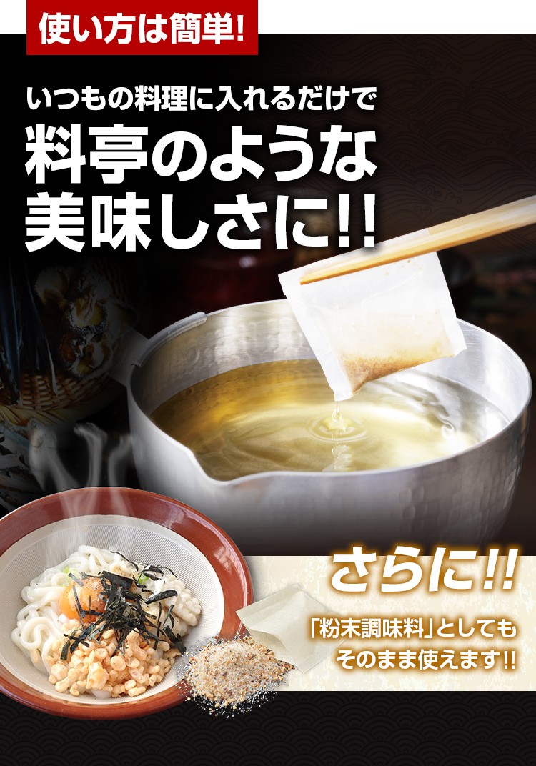 使い方は簡単！いつもの料理に入れるだけで料亭のような美味しさに！！