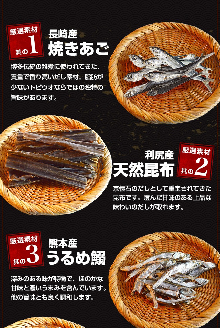 長崎産焼きあご 利尻産天然昆布 熊本産うるめ鰯