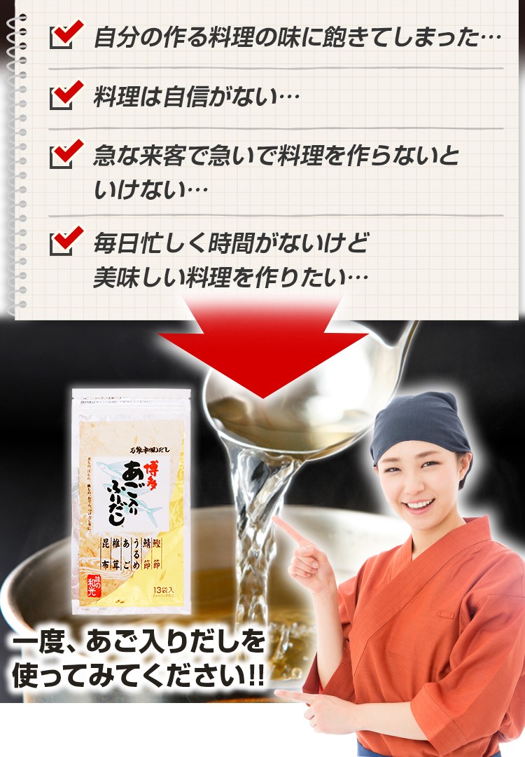 自分の作る料理の味に飽きてしまった… 料理は自信がない… 急な来客で急いで料理を作らないといけない… 毎日忙しく時間がないけど美味しい料理を作りたい… 一度、あご入りだしを使ってみてください!!