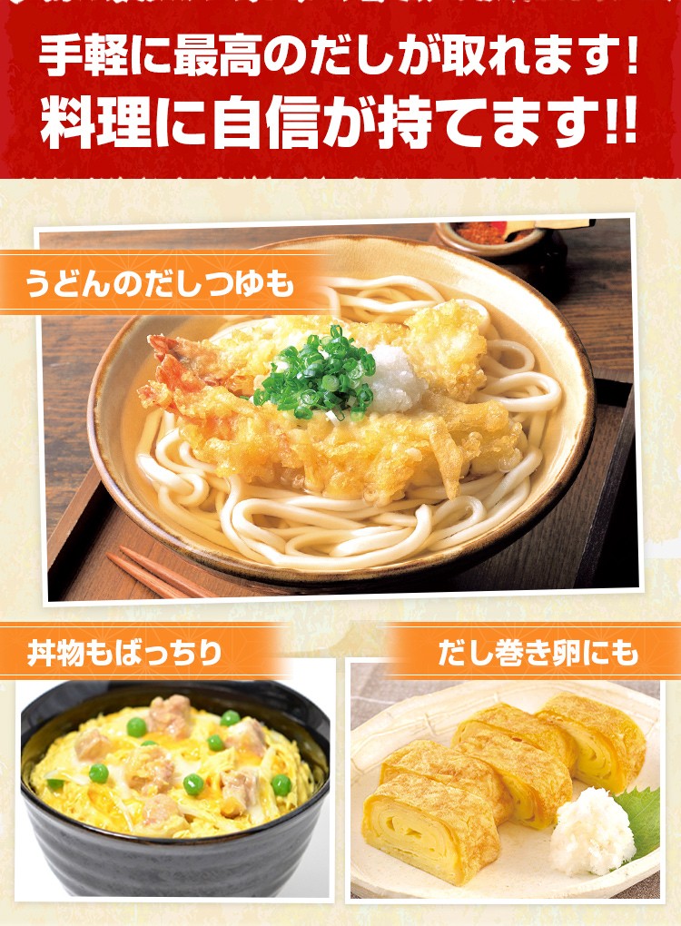 手軽に最高のだしが取れます！料理に自信が持てます！！ うどんのだしつゆも 丼物もばっちり だし巻き卵にも