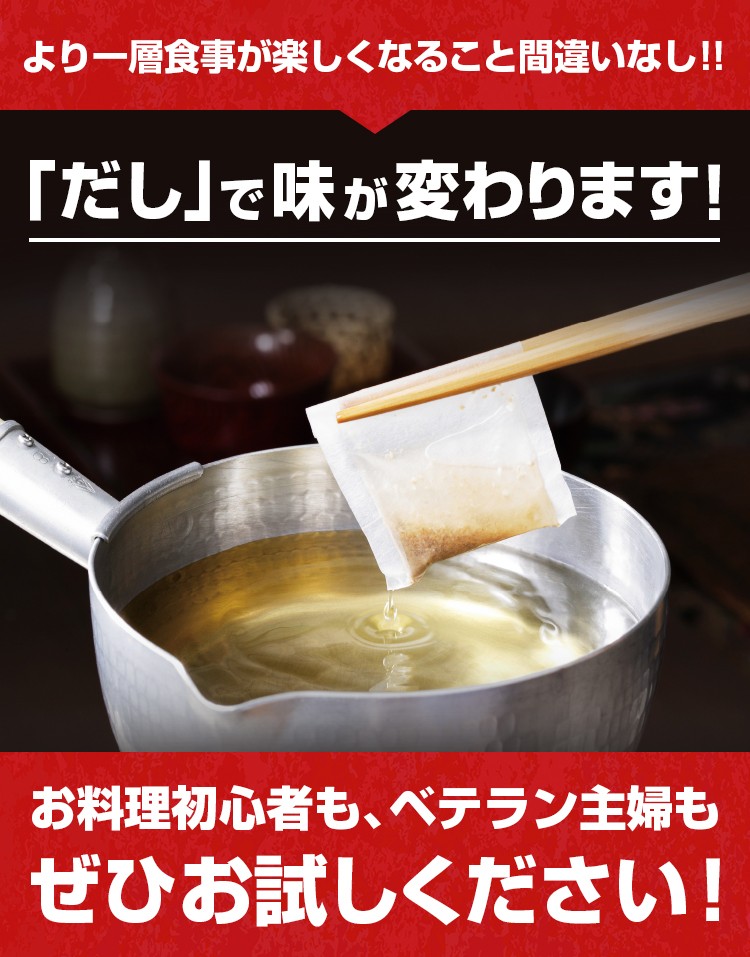 より一層食事が楽しくなること間違いなし！！ 「だし」で味が変わります！ お料理初心者も、ベテラン主婦も是非お試しください！