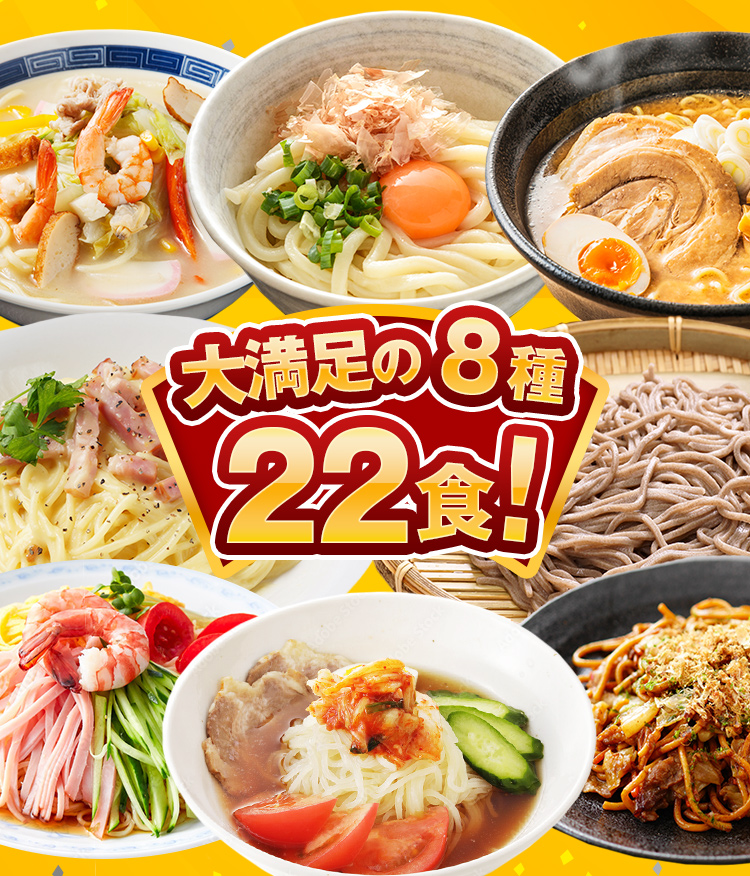 生麺 福袋 8種 22食 送料無料 食品 2023 讃岐うどん 剣山そば 長崎