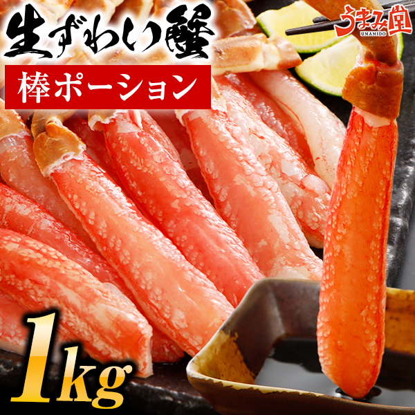 Yahoo! Yahoo!ショッピング(ヤフー ショッピング)【賞味期限 8/31】ズワイガニ 生 ポーション 1kg （500g×2） 送料無料 ずわい カニ 蟹 お刺身OK 棒肉 むき身 かにしゃぶ お取り寄せグルメ 海鮮 丼 うま味 [冷凍]