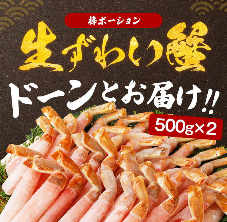 ズワイガニ 生 ポーション 1kg (500g×2) 送料無料 ずわい カニ 蟹 お刺身OK 棒肉 むき身 かにしゃぶ かに刺し お取り寄せグルメ  海鮮 丼 うま味 [冷凍] : go-0016-2p : うまみ堂 - 通販 - Yahoo!ショッピング