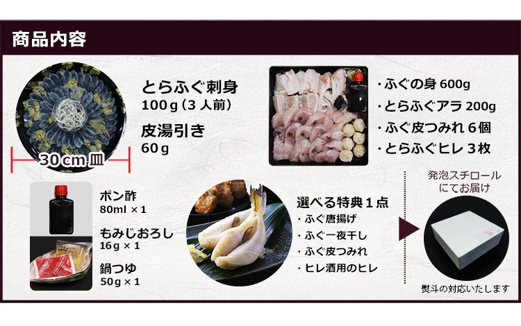 内容説明　30cm皿使用とらふぐ刺身100g 皮湯引き60g ふぐの身600g とらふぐアラ200g ふぐ皮つみれ6個 とらふぐヒレ3枚 選べる特典1点