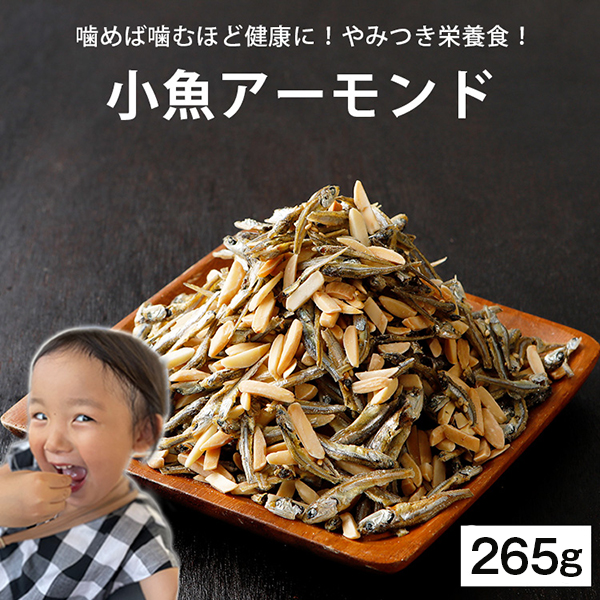 Yahoo! Yahoo!ショッピング(ヤフー ショッピング)小魚アーモンド 265g 無添加 瀬戸内海産 小魚 アーモンド いりこ おつまみ カルシウム 大容量 おやつ ギフト 人気には 訳あり うま味 [メール便]