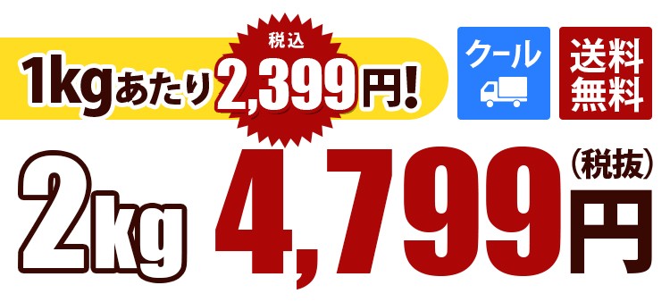 クール便 送料無料 2kg4,799円 1kgあたり
