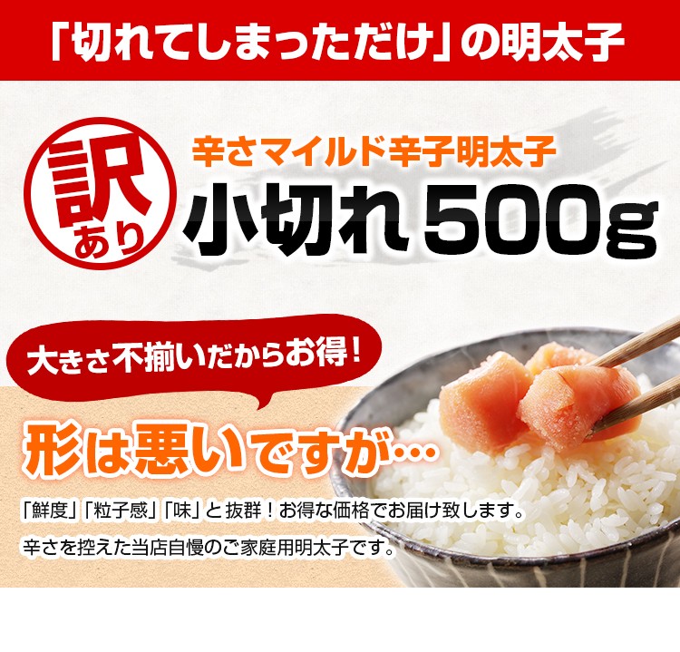 訳あり明太子500g 送料無料の明太子と同梱で送料無料辛さマイルド辛子明太子グルメ博多福岡土産ポイント消化食品御祝日本代購 Ez易買x Bibian比比昂