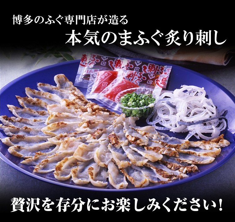 博多のふぐ専門店が造る本気のまふぐ炙り刺し 贅沢を存分にお楽しみください！