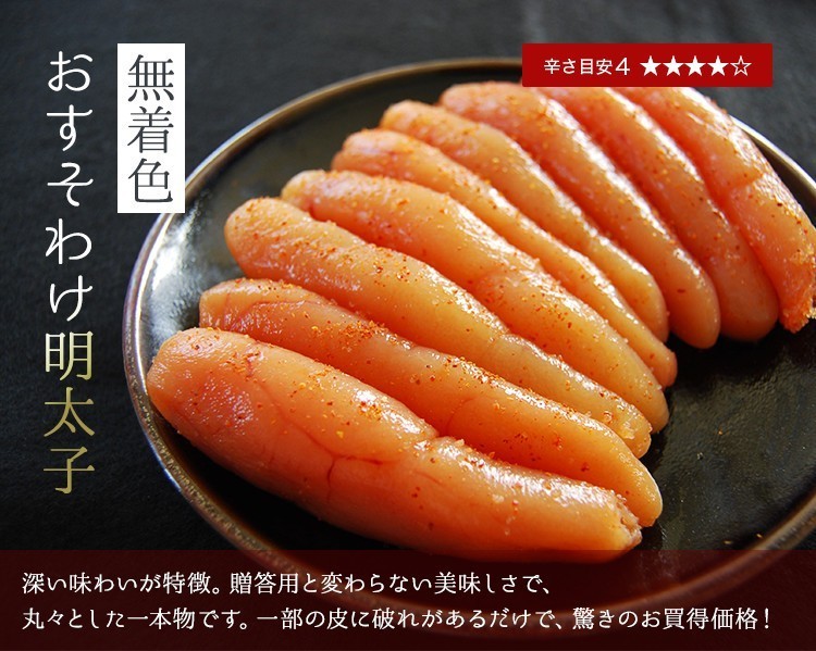 無着色 博多辛子明太子 大切れ 深い味わいが特徴。贈答用と変わらない美味しさで、丸々とした一本物です。一部の皮に破れがあるだけで、驚きのお買い得価格！