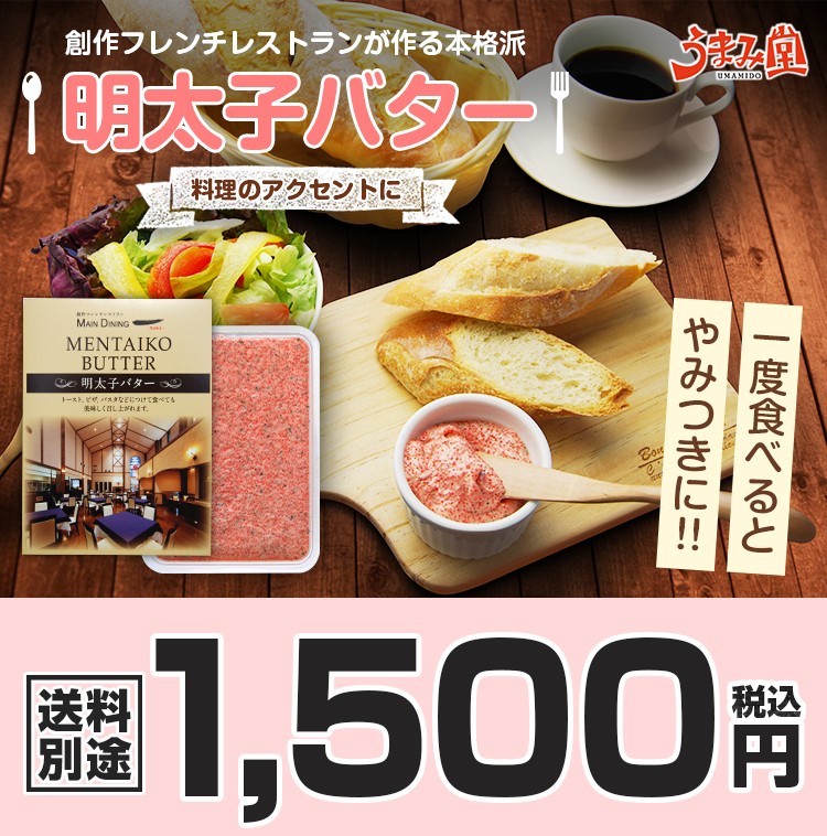 創作フレンチレストランの本格派　明太子バター