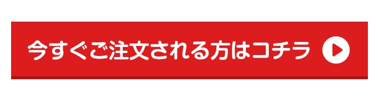 今すぐご注文される方はコチラ
