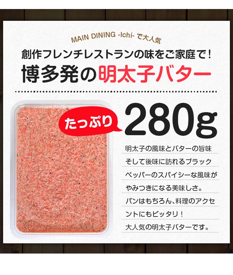 創作フレンチレストランの味をご家庭で！博多発の明太子バター たっぷり280g