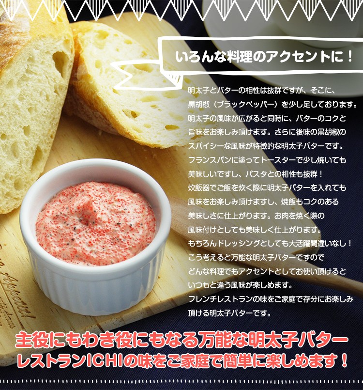 いろんな料理のアクセントに！主役にもわき役にもなる万能な明太子バター レストランICHIの味をご家庭で簡単に楽しめます