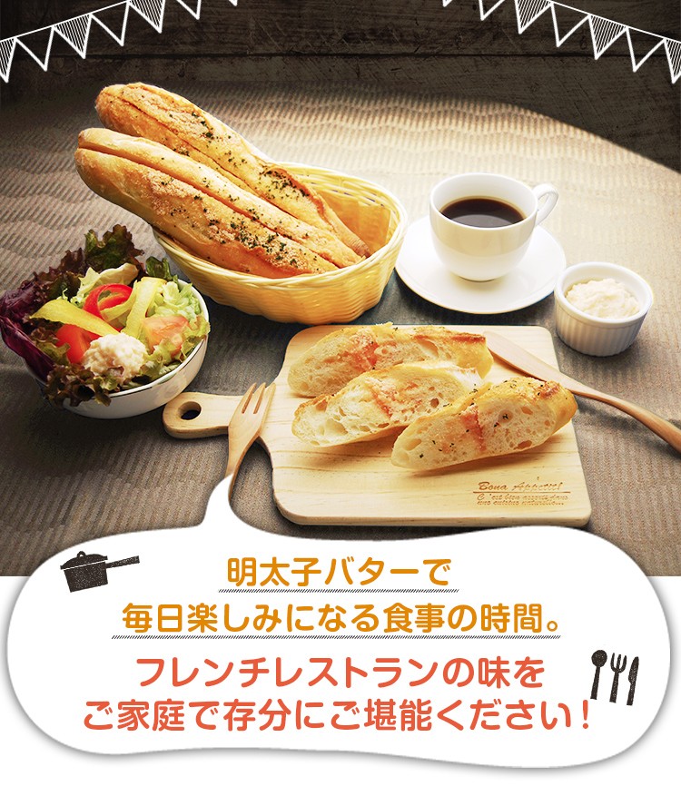 明太子バターで毎日楽しみになる食事の時間。ご家庭で存分にご堪能ください！