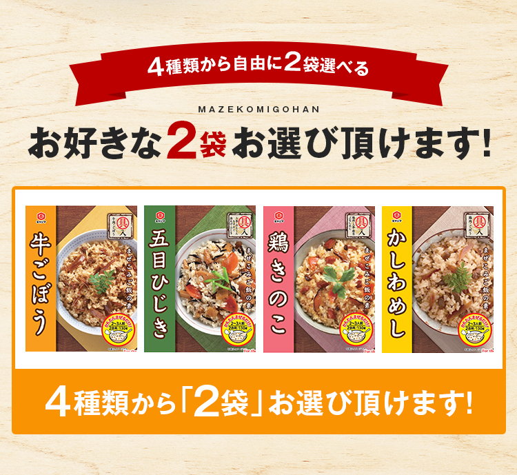 まぜこみご飯の素 2合用×2袋 送料無料 炊き込みご飯 牛ごぼう かしわめし 鶏きのこ 五目ひじき 鶏めし 宮島醤油 混ぜご飯の素 [メール便]